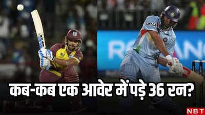 टी20 इंटरनेशनल में इन 5 मौकों पर एक ओवर में पड़े 36-36 रन, पहली बार युवराज ने किया था यह कारनामा