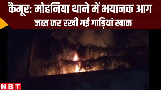 fire broke out in mohania police station seized vehicle burnt to ashes bihar news