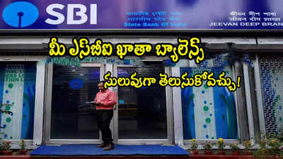 SBI Balance: ఒక్క SMSతో మీ ఎస్‌బీఐ ఖాతా బ్యాలెన్స్.. మరో 4 మార్గాలున్నాయ్!