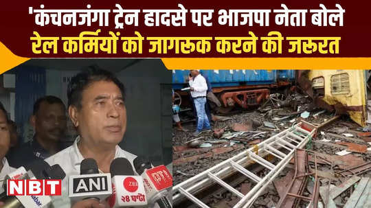 bjp leader anant maharaj on kanchanjunga train accident