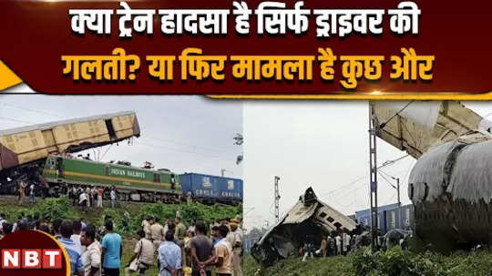 kanchanjanga express accident there was a glitch in the automated signal system and then the driver also made this mistake a big revelation on the train accident 