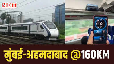 खुशखबरी: 15 अगस्त से मुंबई से अहमदाबाद की ट्रेन यात्रा में बचेगा समय, 45 मिनट जल्दी पहुंचाएगी वंदे भारत