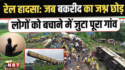Kanchanjunga Express accident: बकरीद का त्यौहार छोड़ रेल हादसे में पीड़ितों की मदद के लिए दौड़ पड़ा पूरा गांव, इंसानियत की मिसाल