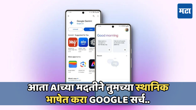 Googleचे नवीन मोबाइल अ‍ॅप भारतात लाँच, AIच्या मदतीने बदलेल ऑनलाइन सर्चिंगची पद्धत