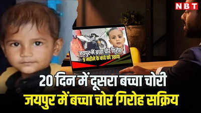 कोटा के बाद बच्चा चोर गिरोह का ठिकाना बना जयपुर, डेढ़ महीने में 3 बच्चों को उठाया, अबकी बार लोगों की सजगता से मिल गया मासूम