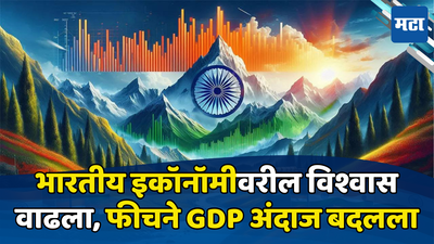 India GDP Growth: सर्वात मोठी गुड न्यूज! भारताच्या अर्थव्यवस्थेवर सर्वाधिक भरवसा; चीनला मोठा धोबीपछाड, अमेरिका-युरोपला कोणी विचारेना