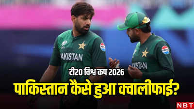 पाकिस्तान टी20 विश्व कप 2026 के लिए क्वालीफाई, सुपर-8 से बाहर हुआ तो कैसे मिली एंट्री?