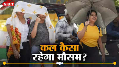 कल का मौसम 19 जून 2024 : दिल्ली में बारिश की संभावना.... राजस्थान में पारा हाई, कैसा रहेगा तापमान?