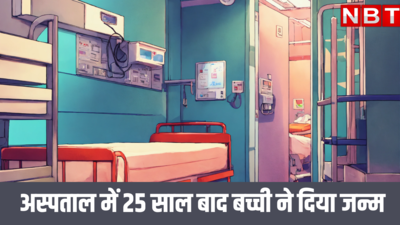राजस्थान के इस अस्पताल में 25 साल बाद बच्ची ने लिया जन्म, कारण जान रह जाएंगे हैरान