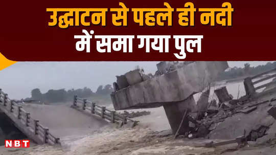 bridge collapsed in araria built on bakra river worth 12 crores