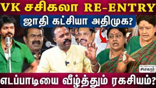 interview on confusion in admk between eps and sasikala