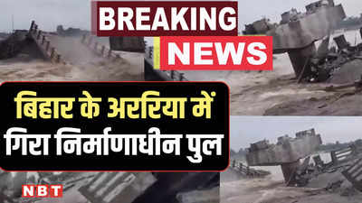 Bridge Collapsed: बिहार के अररिया जिले में गिरा निर्माणाधीन पुल