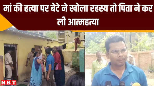 bokaro crime news when son revealed secret of mother murder father committed suicide