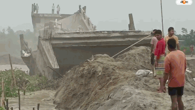 Bihar Bridge Collapse Video : বিহারে হুড়মুড়িয়ে ভেঙে পড়ল নির্মীয়মাণ ব্রিজ, দেখুন ভিডিয়ো