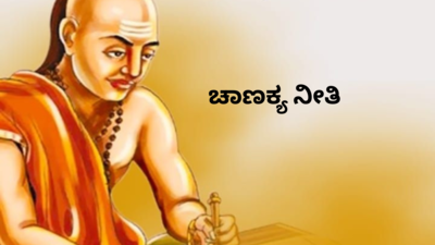 Chanakya Niti: ಈ 5 ರೀತಿ ನಡೆದುಕೊಂಡರೆ ವೈವಾಹಿಕ ಜೀವನದಲ್ಲಿ ಪಾಸ್‌ ಎನ್ನುತ್ತಾರೆ ಚಾಣಕ್ಯ.!