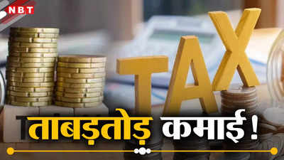 डायरेक्‍ट टैक्‍स कलेक्‍शन से सरकार की बंपर कमाई, 21% बढ़कर 4620000000000 रुपये के पार