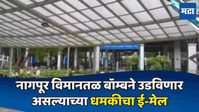 Nagpur Airport: पुन्हा एकदा नागपूर आंतरराष्ट्रीय विमानतळ उडविण्याची धमकी; ‘एएआय’ला आला मेल, सुरक्षेत वाढ