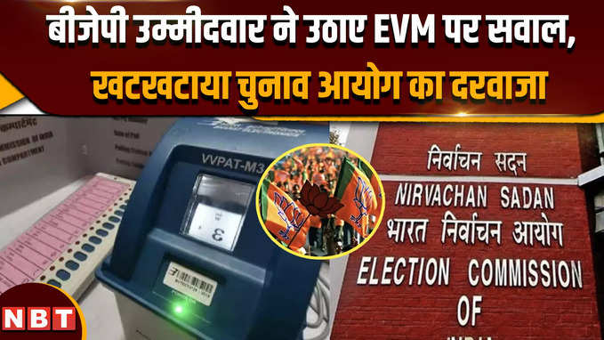 EVM-VVPAT Check: बीजेपी उम्मीदवार ने उठाए EVM पर सवाल,पहुंच गए चुनाव आयोग
