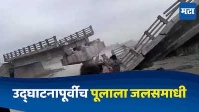 Bihar Bridge Collapsed: १२ कोटींच्या नव्या पूलाला उद्घाटनापूर्वीच जलसमाधी; ५० गावांचा संपर्क तुटला