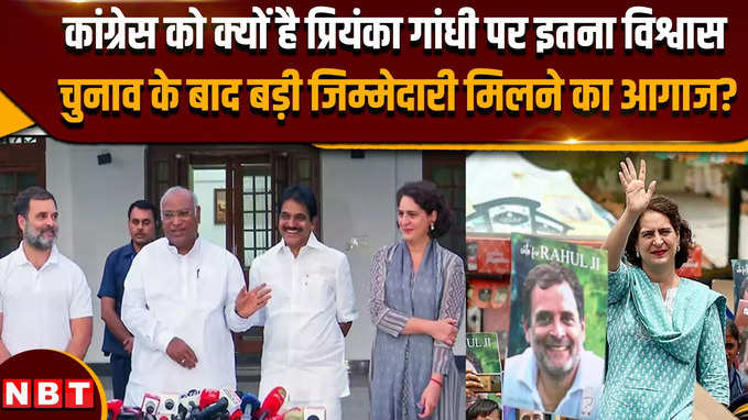 कांग्रेस को क्यों है प्रियंका गांधी पर इतना विश्वास,चुनाव के बाद बड़ी जिम्मेदारी मिलने का आगाज?
