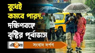 Kolkata Monsoon Update : বুধেই কমবে পারদ, দক্ষিণবঙ্গে বৃষ্টির পূর্বাভাস