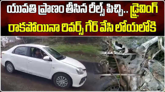 making reel with car kills woman in maharashtra as she apply accelerator instead of break and falls from hill