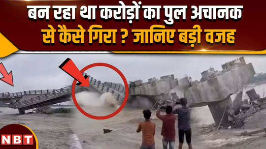 bihar bridge collapsed how did the bridge worth crores collapse suddenly know the big reason