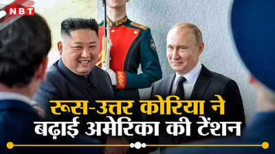 24 साल बाद उत्तर कोरिया के दौरे पर रूसी राष्ट्रपति पुतिन, अमेरिका समेत पश्चिमी देशों की नींद क्यों उड़ी?