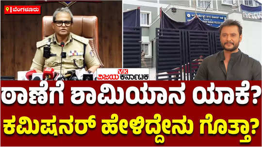 commissioner dayanand has answered why the police station where actor darshan is staying has been covered with an awning 