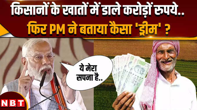 PM Modi Varanasi Visit: किसानों के खातों में करोड़ों रुपये भेज, पीएम मोदी ने अपना कैसा सपना बताया ?