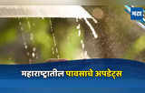 Maharashtra Weather Update: काही भागात उष्णतेपासून दिलासा, तर या ठिकाणी पावसाची शक्यता, १९ जूनला कसे असेल वातावरण?