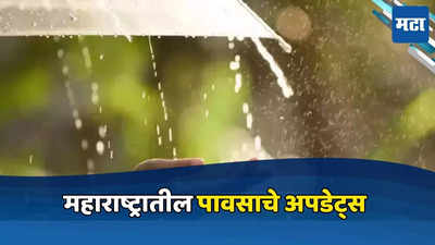 Maharashtra Weather Update: काही भागात उष्णतेपासून दिलासा, तर या ठिकाणी पावसाची शक्यता, १९ जूनला कसे असेल वातावरण?