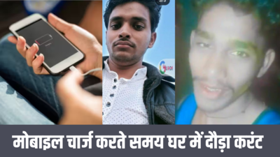 राजस्थान: मोबाइल चार्ज करते समय घर में अचानक दौड़ा करंट, चाची को बचाने गए दो सगे भाई आ गए चपेट में, हुई मौत