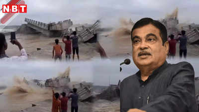 बिहार में धड़ाम से गिरा पुल, केंद्रीय मंत्री नितिन गडकरी को देनी पड़ी सफाई, जानें क्यों
