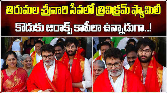 trivikram with wife and son at tirumala