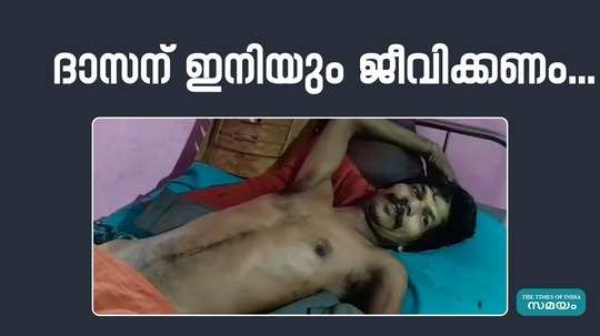 the story of palakkad native dasan who cant survive withoutsupport