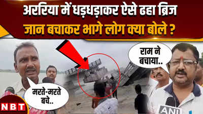 Araria Bridge Collapse: बिहार के अररिया में धड़धड़ा कर ढहा ब्रिज, प्रत्यक्षदर्शियों ने क्या बताया ?