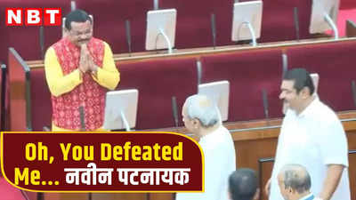 Naveen Patnaik: ओह, आपने ही मुझे हरा दिया... ओडिशा विधानसभा में जब नवीन पटनायक ने BJP विधायक को दी जीत की बधाई