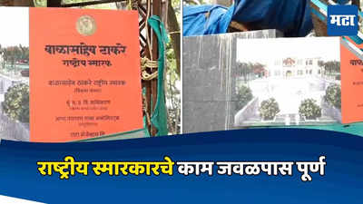 Mumbai News: शिवसेनाप्रमुखांच्या स्मारकाचे २३ जानेवारीला लोकार्पण, उद्धव ठाकरेंची माहिती