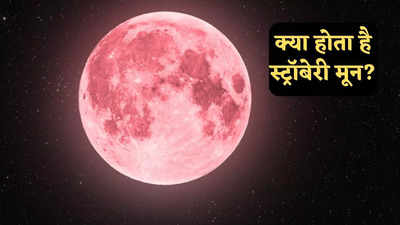 21 जून को आसमान में दिखेगा स्ट्रॉबेरी मून, जानें यह Honey Moon से कितना अलग