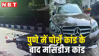 Pune Mercedes Accident: पुणे में एक और सड़क हादसा, पोर्शे कांड के बाद मर्सिडीज कांड, बाइक सवार को रौंदा