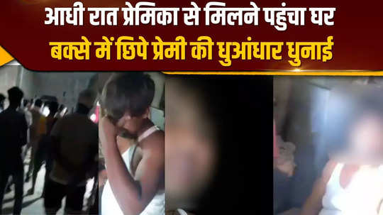 azamgarh a man reached his girlfriends house at 12 midnight was beaten badly by the family members