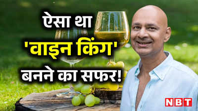 Success Story: खड़ी कर दी 4309 करोड़ रुपये की कंपनी, नौकरी नहीं छोड़ते तो शायद कभी नहीं बन पाते भारत के वाइन किंग