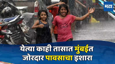 Mumbai Rains: पुढील काही तासात मुंबईत जोरदार पाऊस, राज्यात कुठे-कुठे सरी बरसणार? वाचा वेदर रिपोर्ट
