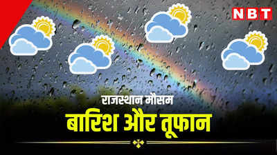 Rajasthan Weather News: राजस्थान में लू और बारिश साथ-साथ, कोटा सहित जानें कौनसे जिलों में आज बरसेंगे बादल