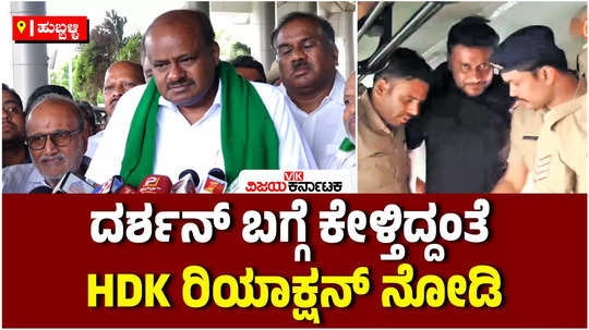 union minister hd kumaraswamy has commented on actor darshan arrest case