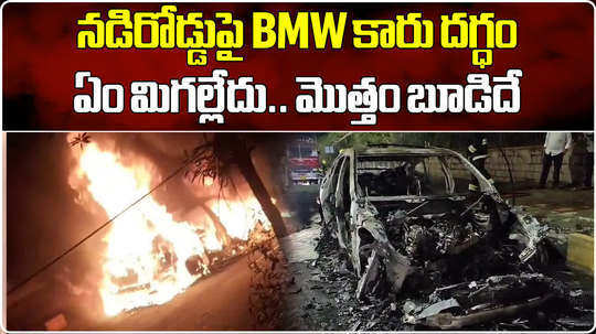 moving bmw car catches fire at jubilee hills hyderabad