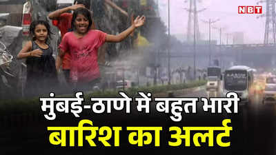 मुंबई-ठाणे में अगले कुछ घंटों में बहुत भारी बारिश का अलर्ट, महाराष्‍ट्र में और कहां बरसेंगे बदरा? IMD रिपोर्ट पढ़ें