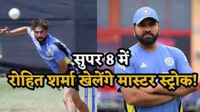T20 World Cup: सुपर-8 में भारत के लिए X फैक्टर साबित होगा ये खिलाड़ी, रोहित ने लीग मैचों में नहीं दी प्लेइंग-11 में एंट्री