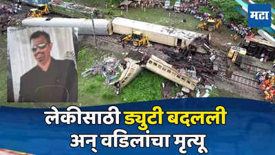 Kanchenjunga Accident: फादर्स डेला लेकीसाठी शिफ्ट बदलली अन् वडिलांचा मृत्यू; रेल्वे अपघाताची मन सुन्न करणारी कहाणी